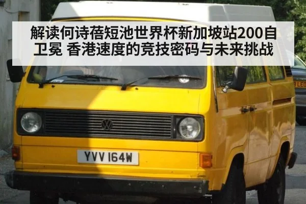 解读何诗蓓短池世界杯新加坡站200自卫冕 香港速度的竞技密码与未来挑战