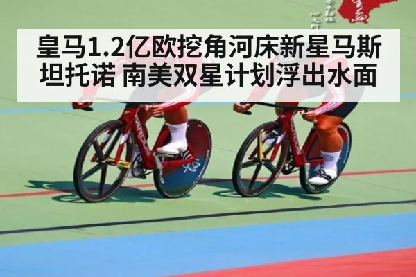 皇马1.2亿欧挖角河床新星马斯坦托诺 南美双星计划浮出水面