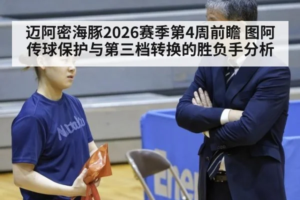 迈阿密海豚2026赛季第4周前瞻 图阿传球保护与第三档转换的胜负手分析
