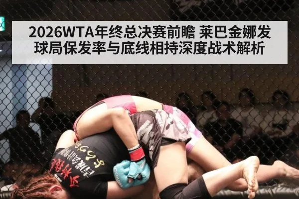2026WTA年终总决赛前瞻 莱巴金娜发球局保发率与底线相持深度战术解析